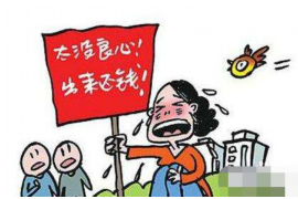 锦江收账公司哪里找?专业机构助力企业无忧追回欠款 锦江收账公司哪里找?专业机构助力企业无忧追回欠款