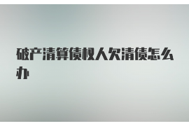 /img/789.png/img/789.png南沙哪里有讨债公司转让？——揭秘讨债公司转让市场/img/789.png